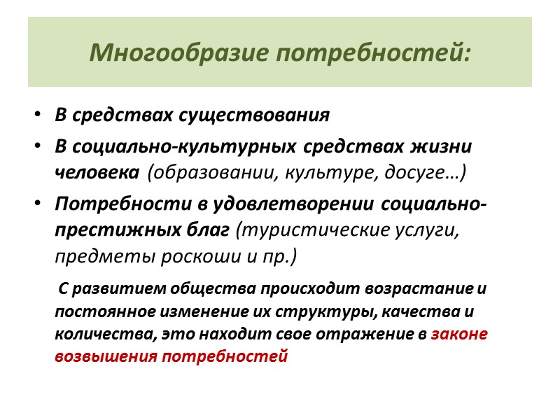 Многообразие потребностей: В средствах существования В социально-культурных средствах жизни человека (образовании, культуре, досуге…) Потребности